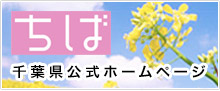 千葉県公式ホームページ